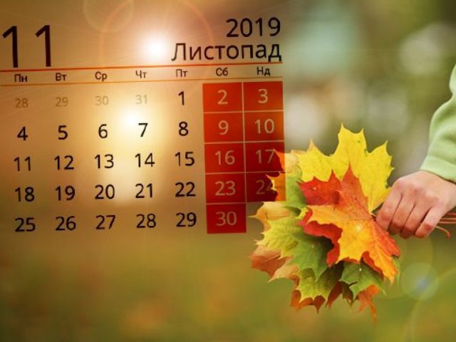 Стало известно, сколько дней украинцы будут отдыхать в ноябре