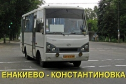 Информация для пассажиров: маршрут «Константиновка-Енакиево»