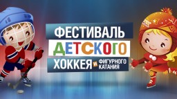 В Дружковке пройдет Фестиваль детского хоккея и фигурного катания