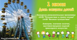 1 июня - День защиты детей (Парк Юбилейный)