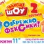Премьера нового шоу — «Фикси ШОУ – 2. Осторожно, Фиксики!» в Константиновке