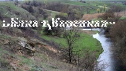ВИДЕО: Балка Кравецкая