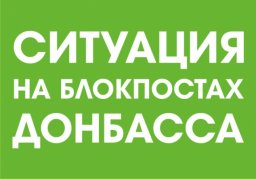 Ситуация на блокпостах сегодня утром, 4 августа 2018 года. В очереди 120 автомобилей