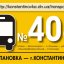 На автобусном маршруте «Константиновка – Степановка» возможна смена перевозчика