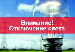 Отключение электроснабжения в Константиновском районе 14 мая 2021