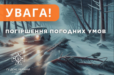 Ухудшение погодных условий в Донецкой области: будьте осторожны!