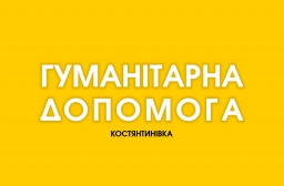 14 октября в Константиновке пункты выдачи гуманитарной помощи не будут работать