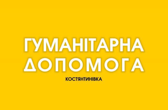 14 октября в Константиновке пункты выдачи гуманитарной помощи не будут работать