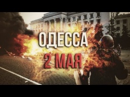 ПЁТР СИМОНЕНКО: Сожжение невинных людей в Одесском Доме профсоюзов - преступление, сравнимое со злод