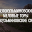 ВИДЕО: Территория Белокузьминовская - Меловые скалы