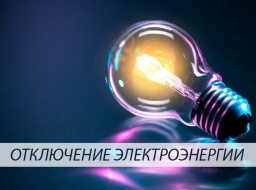 Где 17 декабря отключат электроснабжение в Константиновке: СМОТРИ АДРЕСА