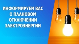 Плановые отключения электроснабжения в Константиновском районе 18 июня 2021: СМОТРИ АДРЕСА