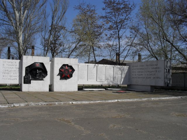 Мемориал памяти работникам химического завода, погибшим в годы ВОВ