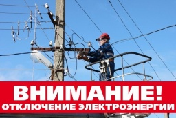 Плановые ремонтные работы электросетей