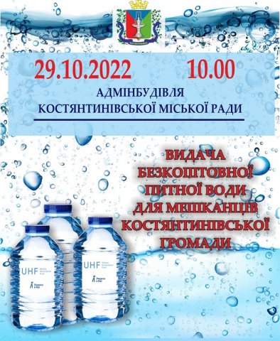 Выдача бесплатной питьевой воды для жителей Константиновской громады 29 октября