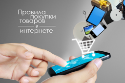 Ключевые особенности и правила покупок в интернете