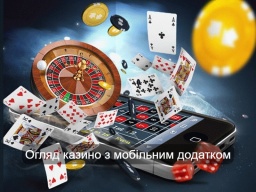 Огляд казино з мобільним додатком – особливості та характеристика