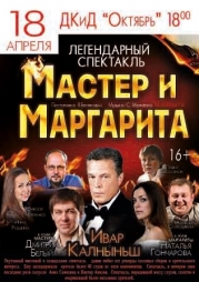 18 Апреля в Константиновке покажут спектакль «Мастер и Маргарита»