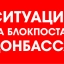 Ситуация на блокпостах 5 марта