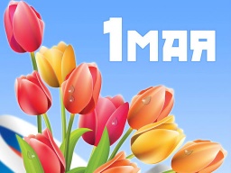1 Мая - Праздник Весны и Труда