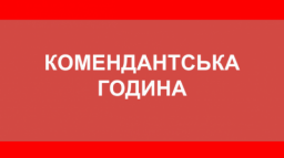 
В Одесской области вводят комендантский час на двое суток
