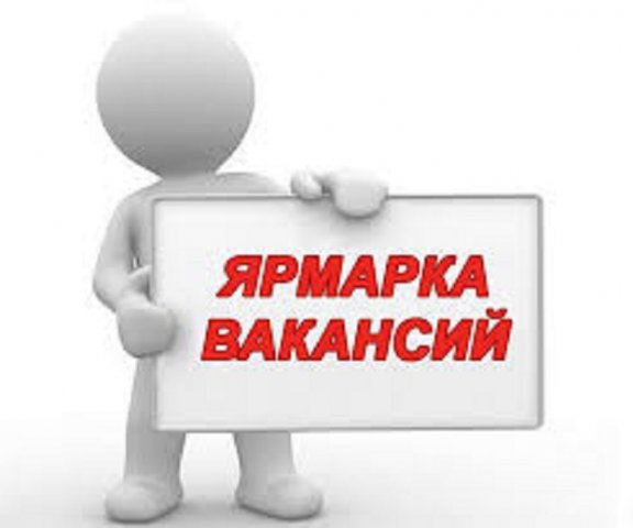 Завтра в Константиновке вакансии горожанам предложат около 20 работодателей