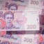 В Украине вводят в обращение новую купюру 200 гривен (ФОТО)