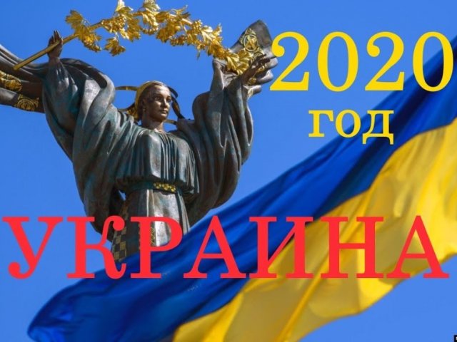Что изменится для украинцев с января 2020 года: главные новшества