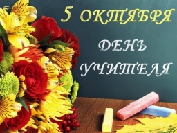 5 октября - Всемирный день учителя