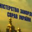 МИД: Украина отзывает из Беларуси посла