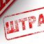 Сколько нарушителей оштрафовано в Константиновке за правила благоустройства