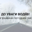 Внимание, гололед: Облавтодор предупреждает об ухудшении условий проезда