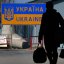 Экономист о трудовой миграции: в Украине некому будет работать