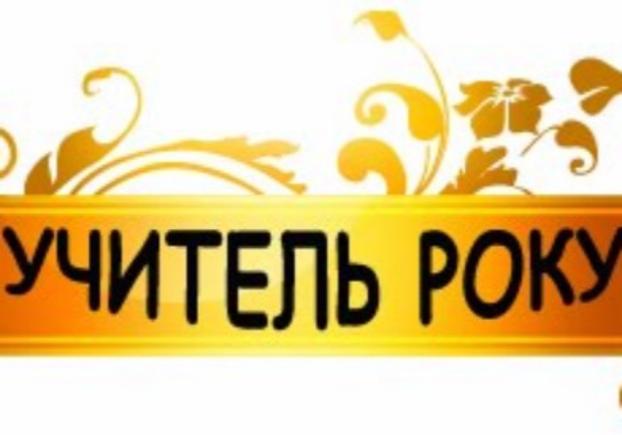 Педагоги Константиновского района – среди лучших в Донецкой области