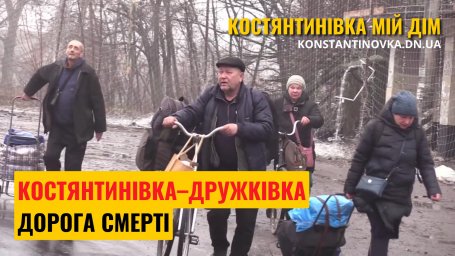 &laquo;Дорога смерти&raquo;: не всем удается выйти живыми из Константиновки