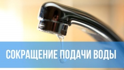 Завтра, 16 июня в Константиновке сокраатят подачу воды