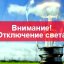 Отключение электроснабжения в Константиновском районе 14 мая 2021