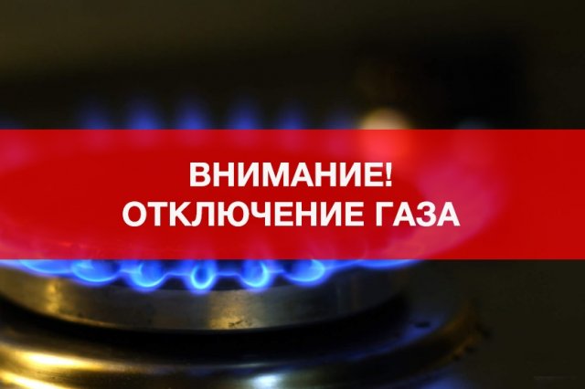 ​В Константиновке в связи с установкой счетчиков временно будет прекращено газоснабжение в двух многоквартирных домах