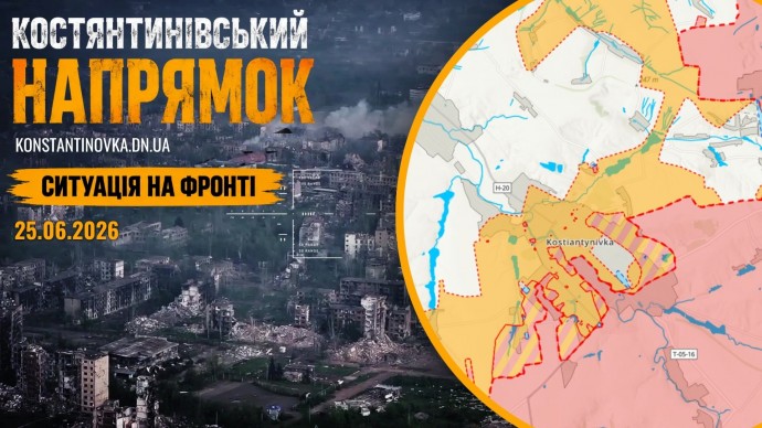Ситуація на фронті 25.06.2026: Костянтинівський напрямок &mdash; різке загострення боїв і тиск на логістику Дружківки