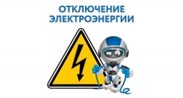 ​Где отключат электроснабжение в Константиновском районе 20 мая 2021