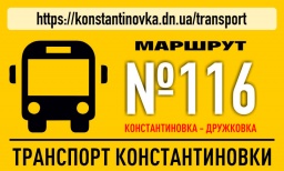Возобновление движения автобуса №116 Константинока - Дружковка