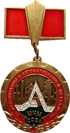 Орден министерства чёрной металлургии СССР