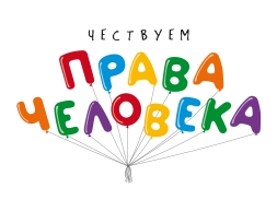 10 декабря – Международный день прав человека