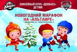 Новогодний марафон ДЮСШ ХК «Донбасс» на Альтаире