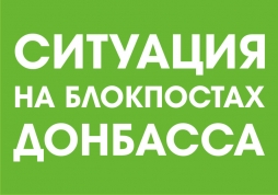 Ситуация на блокпостах 7 января: очередей практически нет