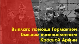 Выплата помощи Германией бывшим военнопленным Красной Армии