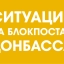 Ситуация на блокпостах 21 января: на каких КПВВ очереди?