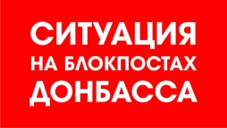 Ситуация на блокпостах 27 января: на Артемовском направлении проблемы с электронной базой