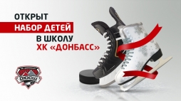 Школа ХК Донбасс продолжает набор юных хоккеистов!