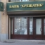 НБУ признал банк «Крещатик» неплатежеспособным